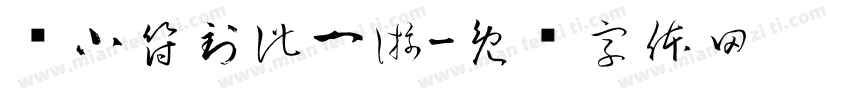 带小符到此一游字体转换