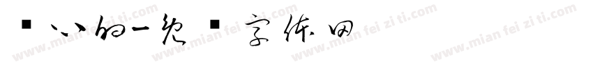 带心的字体转换