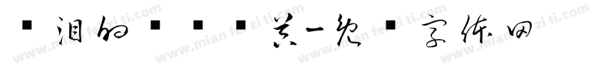 带泪的鱼转换器字体转换