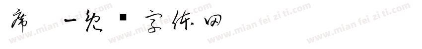席夔字体转换