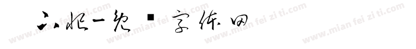 帮下忙字体转换