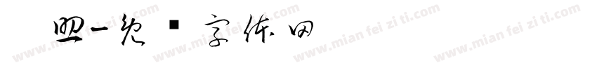 帮助字体转换