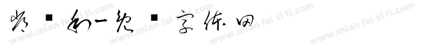 常兴利字体转换