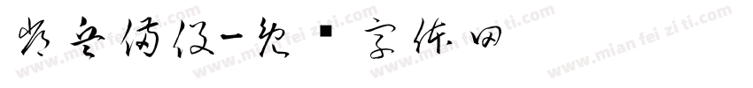 常兵備役字体转换