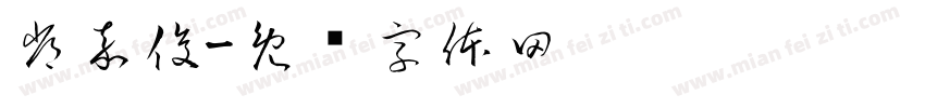 常嘉俊字体转换