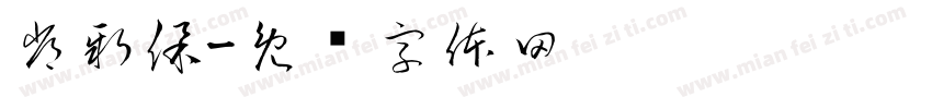 常新保字体转换