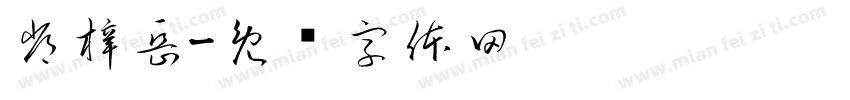 常梓岳字体转换