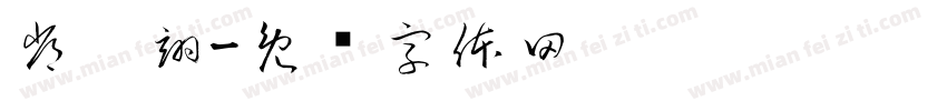 常歆翊字体转换