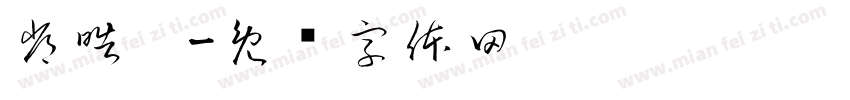 常皓宁字体转换