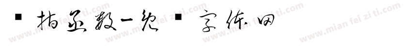 幂指函数字体转换
