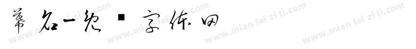 幕名字体转换