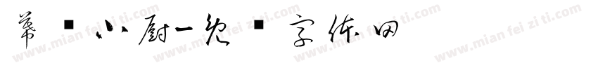 幕邻小厨字体转换