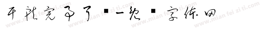 干就完事了简字体转换