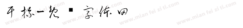 干杯字体转换