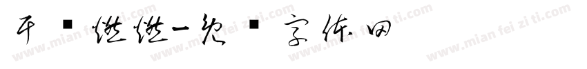 干饭燃燃字体转换