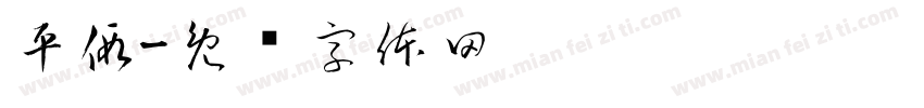 平假字体转换