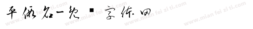 平假名字体转换
