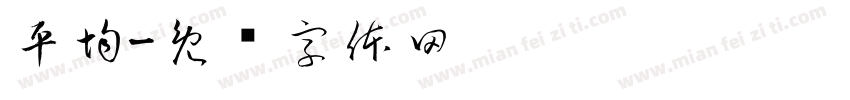 平均字体转换