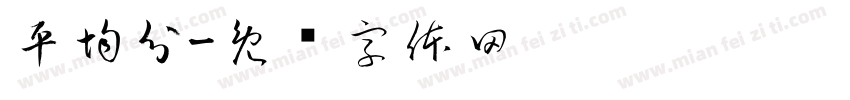 平均分字体转换