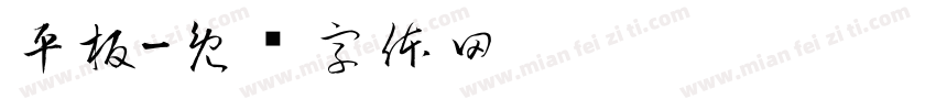 平板字体转换