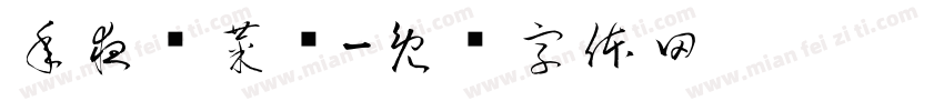 年夜饭菜谱字体转换