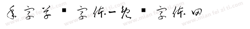 年字草书字体字体转换