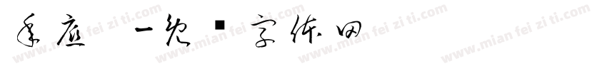 年底啦字体转换