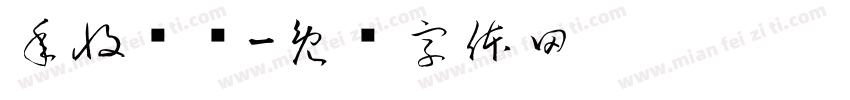 年收过亿字体转换
