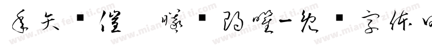 年矢每催，曦晖朗曜字体转换