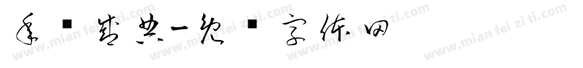 年终盛典字体转换