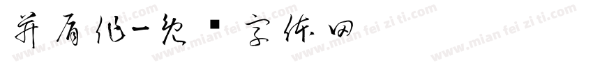 并肩作字体转换