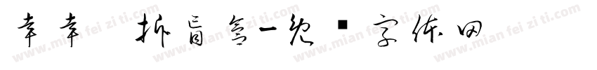 幸幸运拆盲盒字体转换