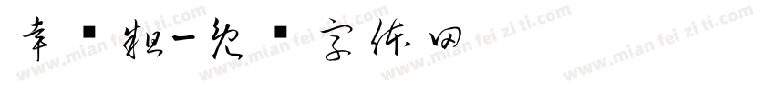 幸识粗字体转换