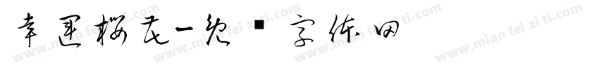 幸運櫻花字体转换