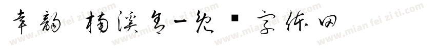 幸韵·楠溪舍字体转换