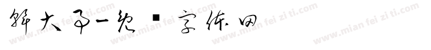 幹大事字体转换