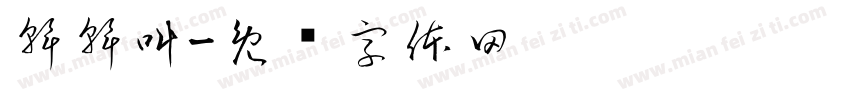 幹幹叫字体转换