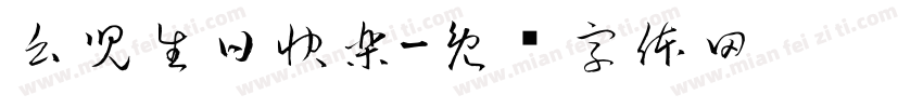 幺兒生日快樂字体转换