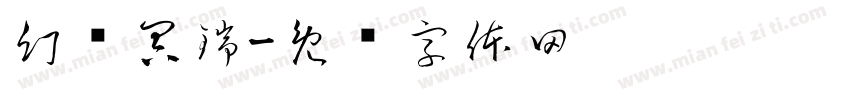 幻阴冥瑞字体转换