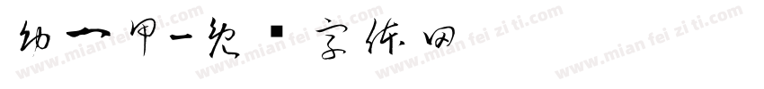 幼一甲字体转换