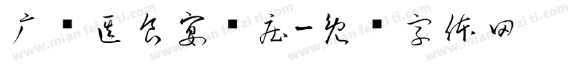 广东医食宴饭庄字体转换