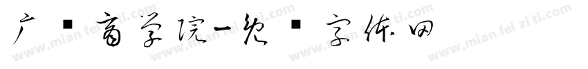 广东商学院字体转换