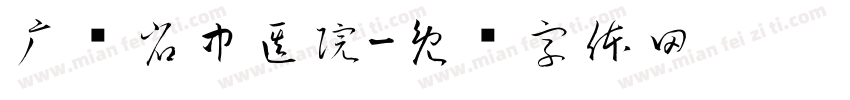 广东省中医院字体转换