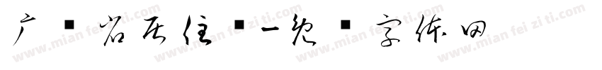 广东省居住证字体转换
