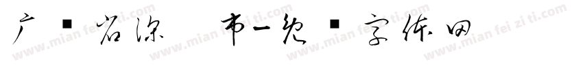 广东省深圳市字体转换