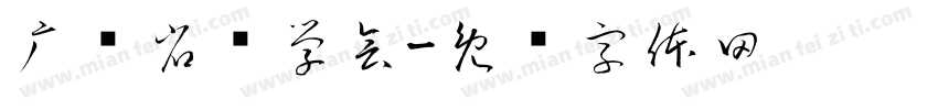 广东省药学会字体转换
