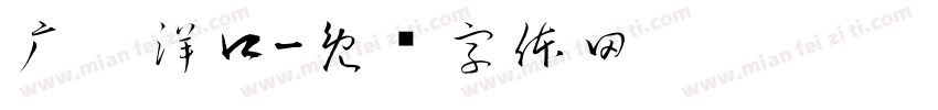 广丰洋口字体转换