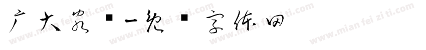 广大客户字体转换