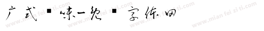 广式烧味字体转换