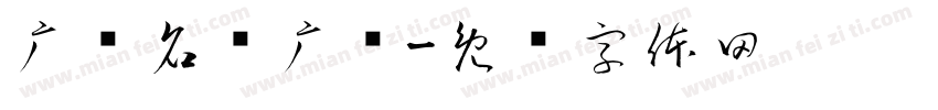 广电名车广场字体转换
